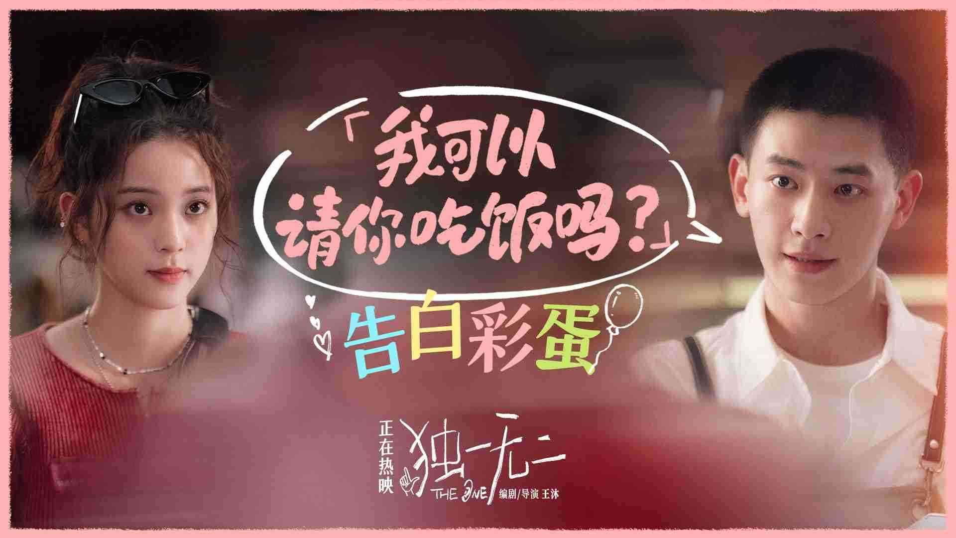电影《独一无二》“我可以请你吃饭吗”告白彩蛋